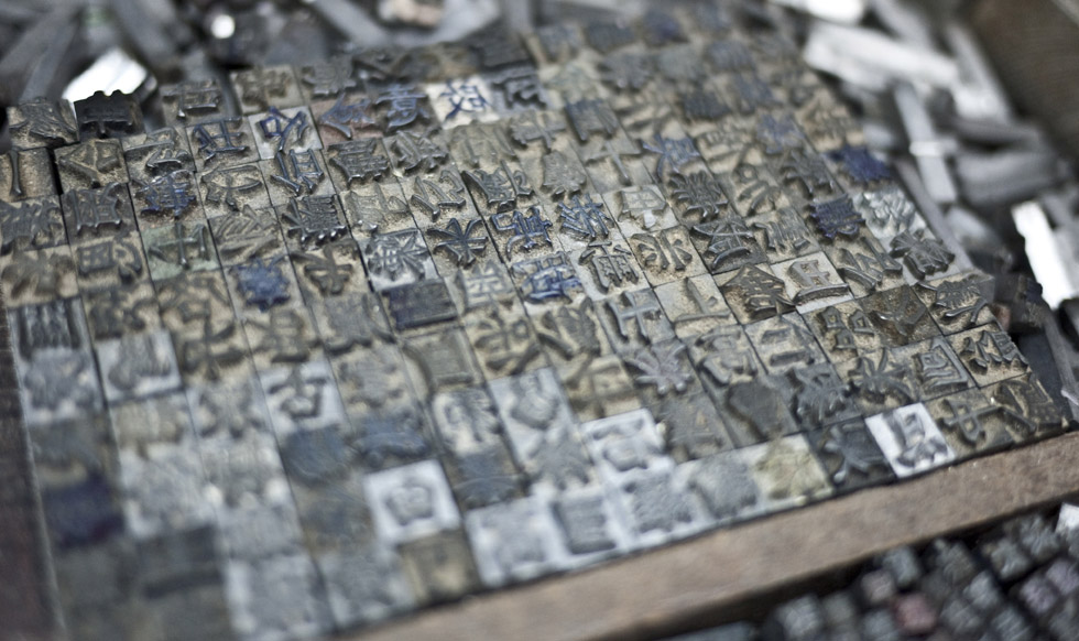 the-end-of-movable-type-in-china-idsgn-a-design-blog